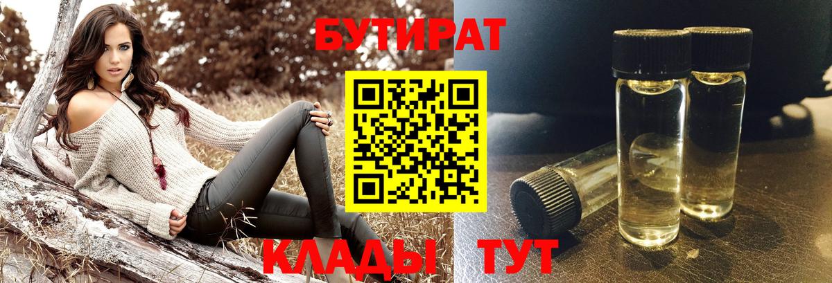 Бутират BDO 33%  Вход с VPN  Элиста 